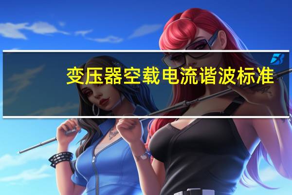 变压器空载电流谐波标准