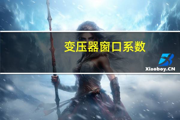 变压器窗口系数