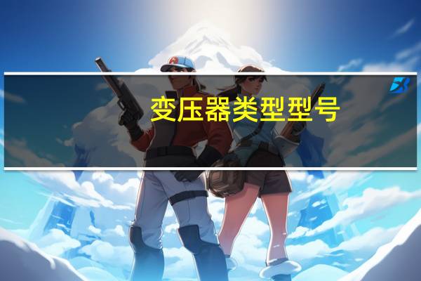 变压器类型型号