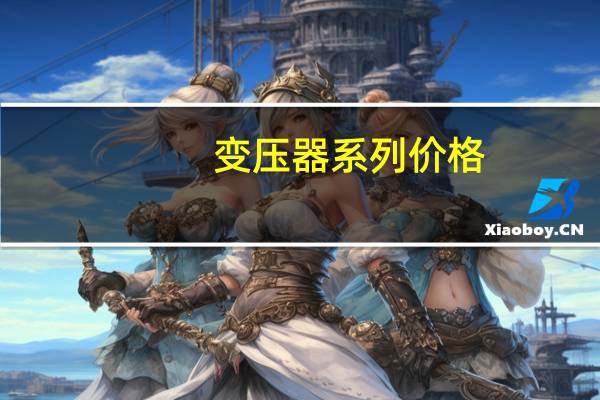 变压器系列价格