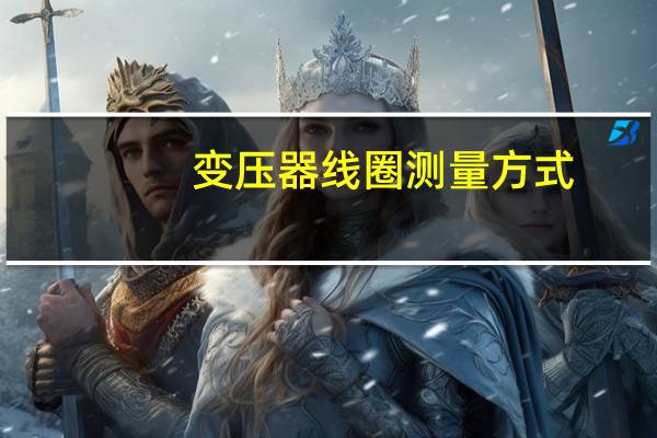 变压器线圈测量方式