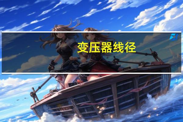 变压器线径