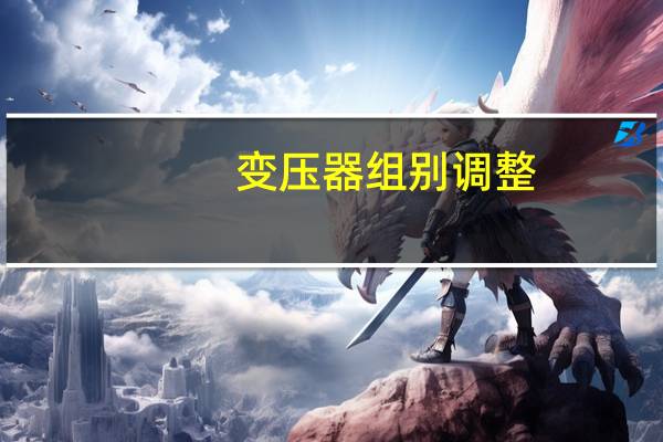变压器组别调整