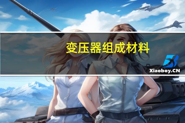 变压器组成材料