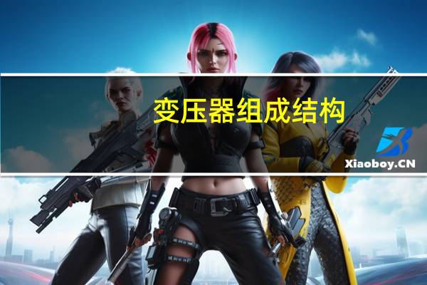 变压器组成结构