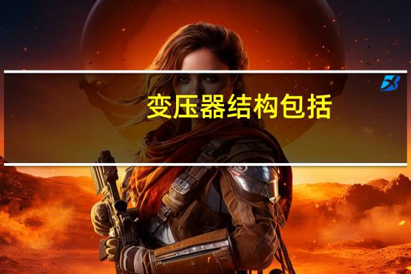变压器结构包括