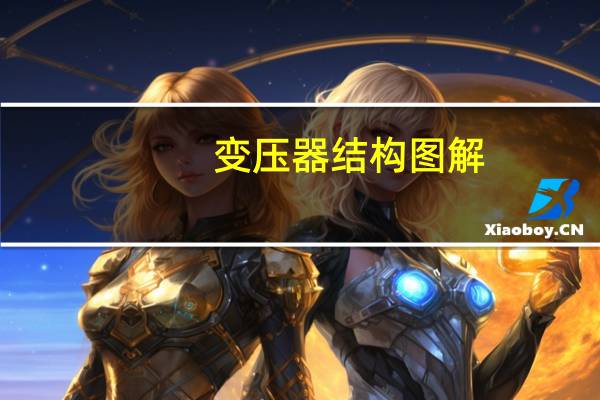 变压器结构图解