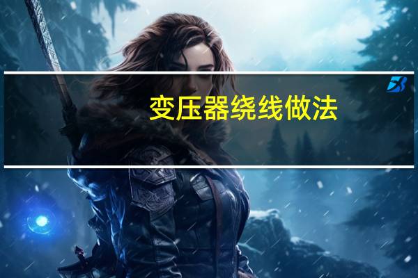 变压器绕线做法