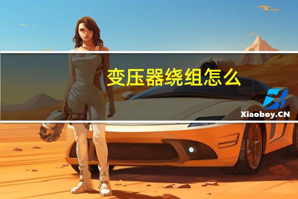 变压器绕组怎么