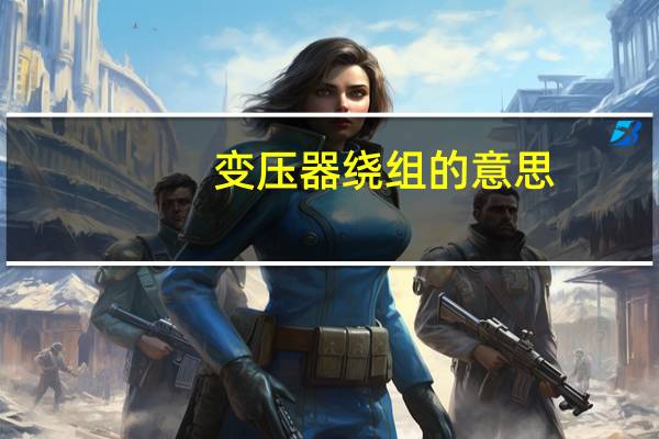 变压器绕组的意思