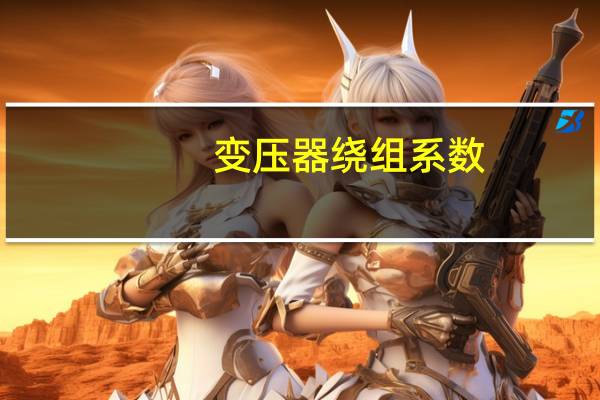 变压器绕组系数