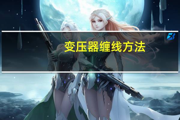 变压器缠线方法