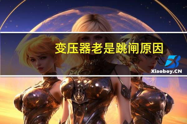 变压器老是跳闸原因