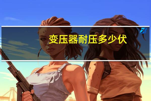 变压器耐压多少伏