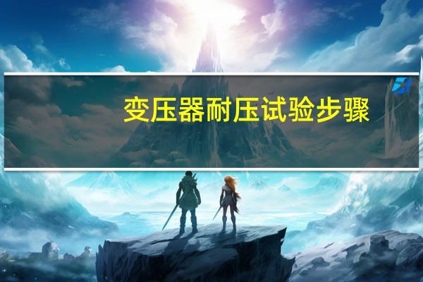 变压器耐压试验步骤