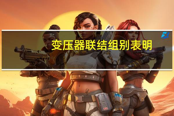 变压器联结组别表明