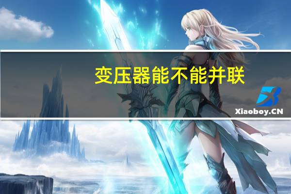 变压器能不能并联
