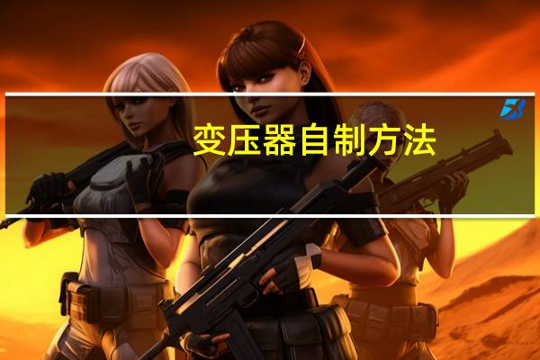 变压器自制方法