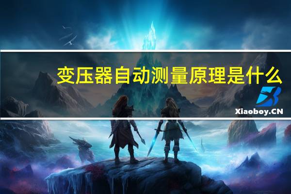 变压器自动测量原理是什么