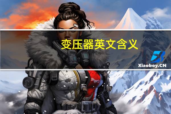变压器英文含义