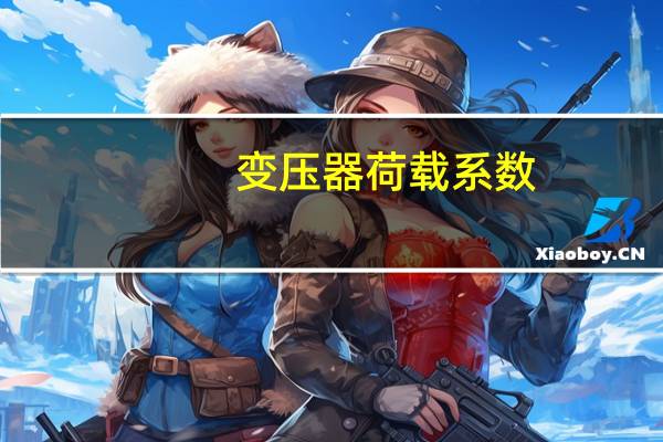 变压器荷载系数