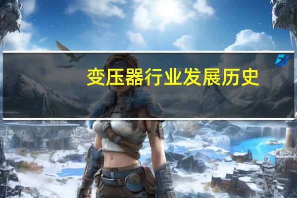 变压器行业发展历史