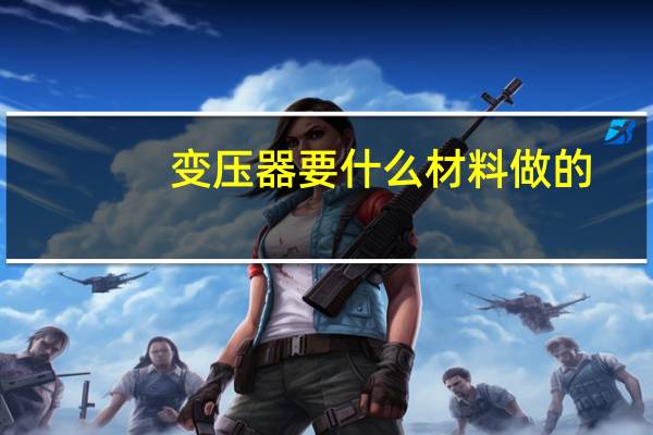 变压器要什么材料做的