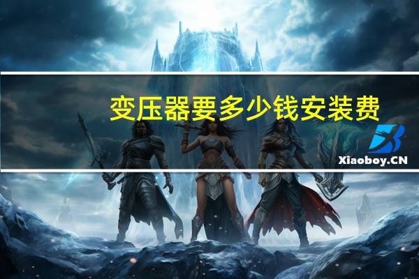 变压器要多少钱安装费