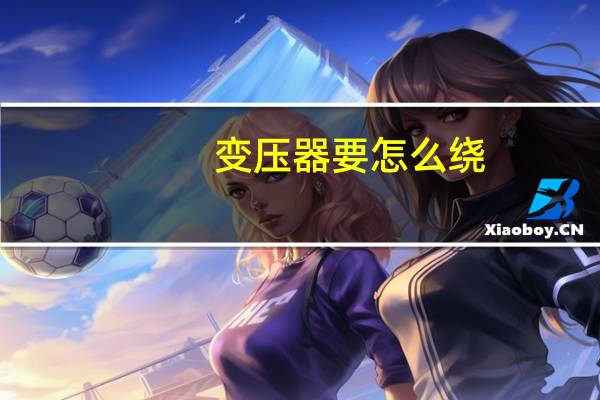 变压器要怎么绕
