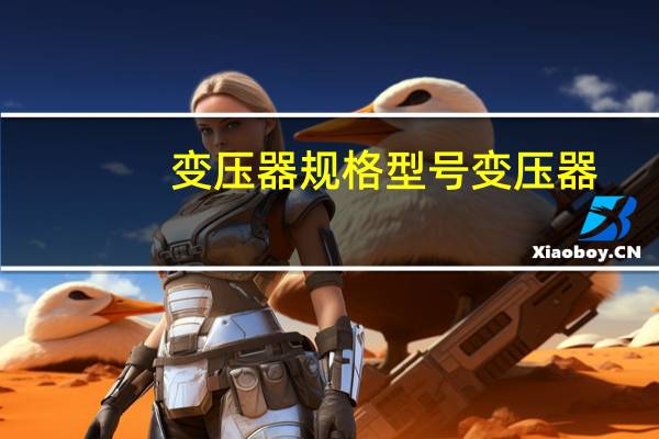 变压器规格型号变压器