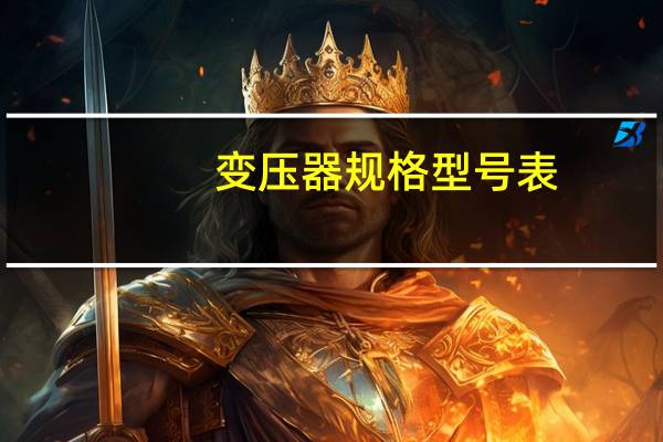 变压器规格型号表