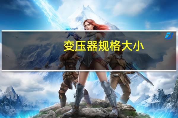 变压器规格大小