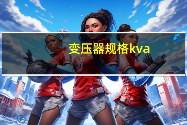 变压器规格kva