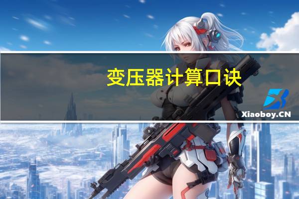 变压器计算口诀
