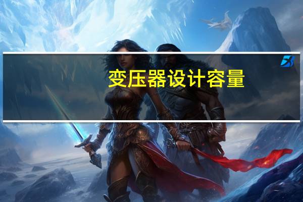 变压器设计容量
