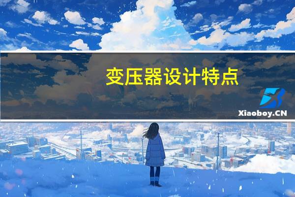 变压器设计特点