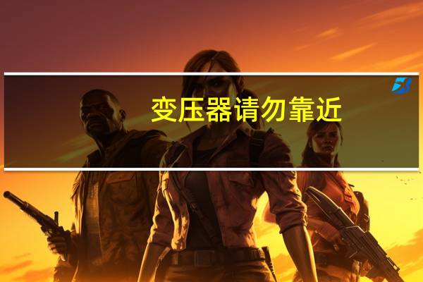 变压器请勿靠近