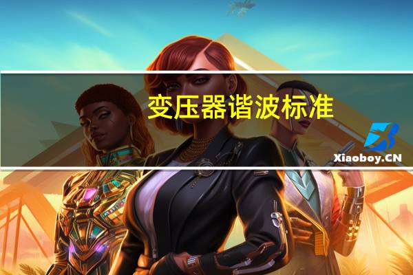 变压器谐波标准