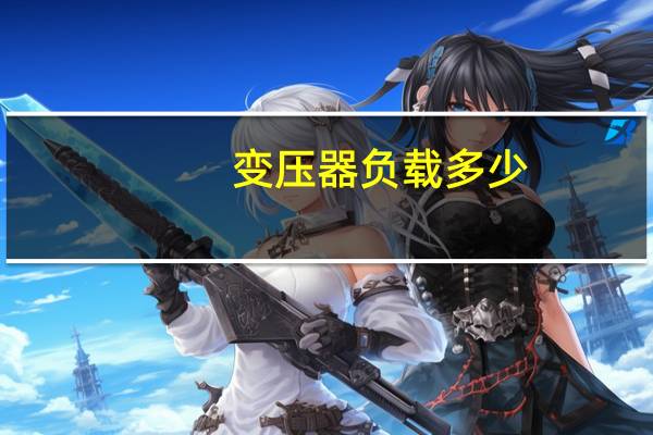 变压器负载多少
