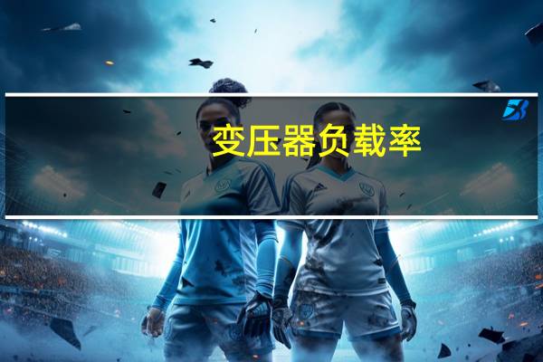变压器负载率