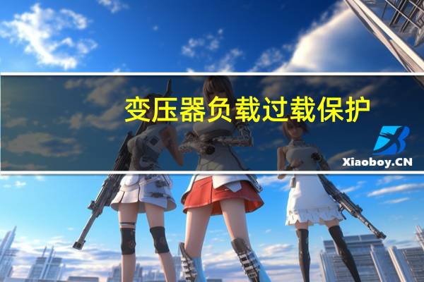 变压器负载过载保护