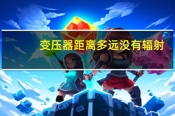 变压器距离多远没有辐射