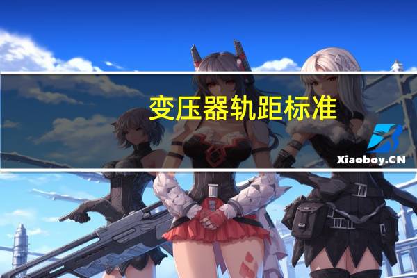 变压器轨距标准