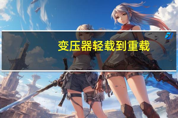 变压器轻载到重载