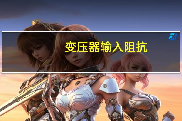 变压器输入阻抗