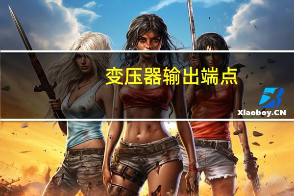 变压器输出端点