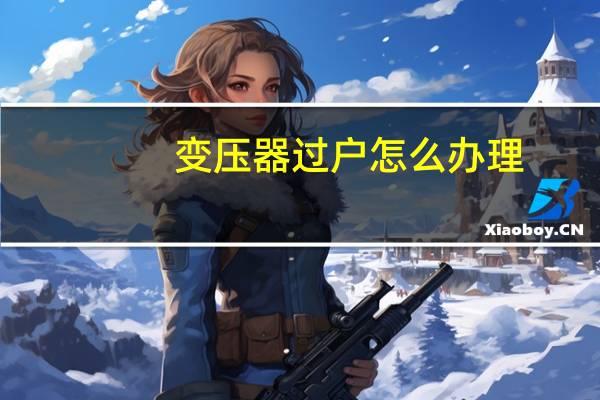 变压器过户怎么办理