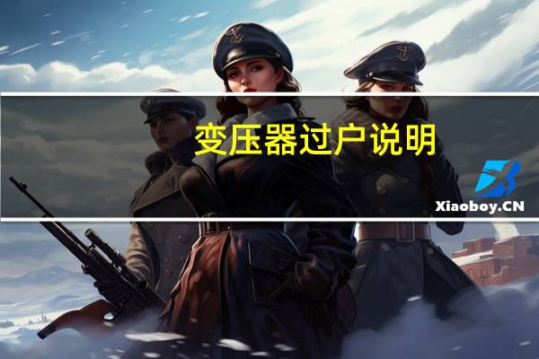变压器过户说明