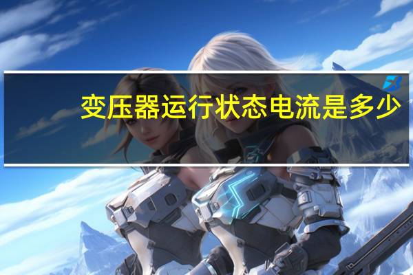 变压器运行状态电流是多少