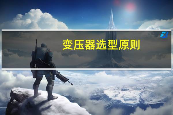 变压器选型原则